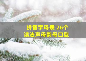 拼音字母表 26个 读法声母韵母口型